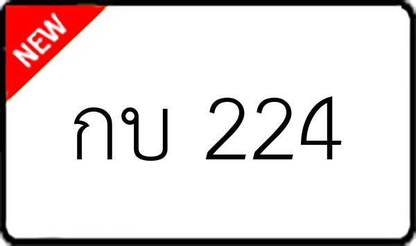 กบ 224